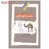 کتاب سنت و نوسازی اثر حسن حنفی نشر نگاه معاصر