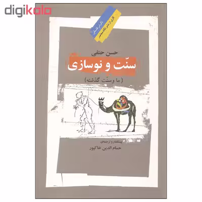 کتاب سنت و نوسازی اثر حسن حنفی نشر نگاه معاصر