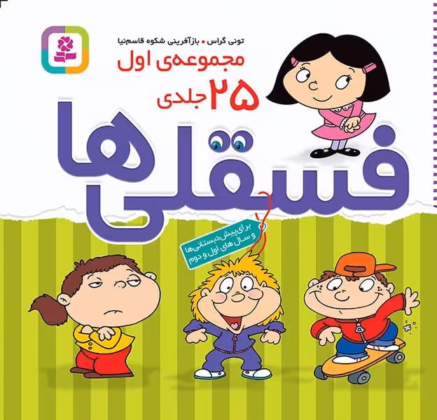 فسقلی ها (مجموعه اول 25 جلدی) - کتاب‌فروشی کوچه کتاب