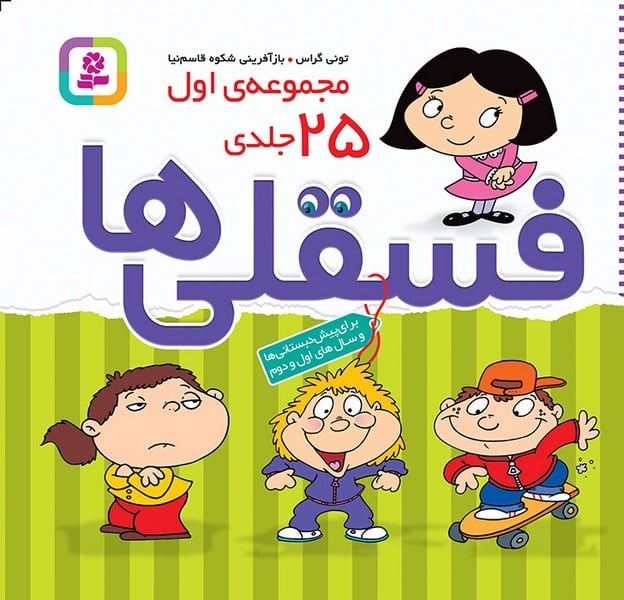 فسقلی ها (مجموعه اول 25 جلدی) - کتابفروشی کوچه کتاب