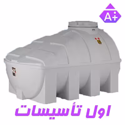 مخزن آب 500 لیتری پلی اتیلن سه لایه زیر پله