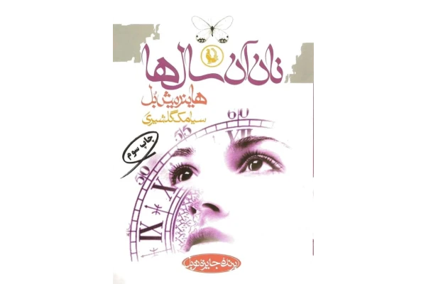 کتاب نان آن سال ها - کتابخانه مجازی واتیکان