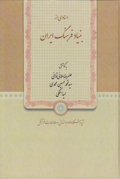 خرید کتاب اسنادی از بنیاد فرهنگ ایران — کتابسرای طه