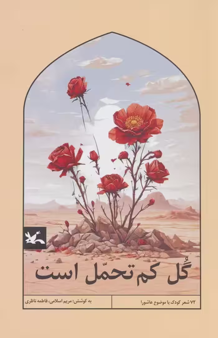 گل کم تحمل است - ناشربوک | خرید آنلاین کتاب