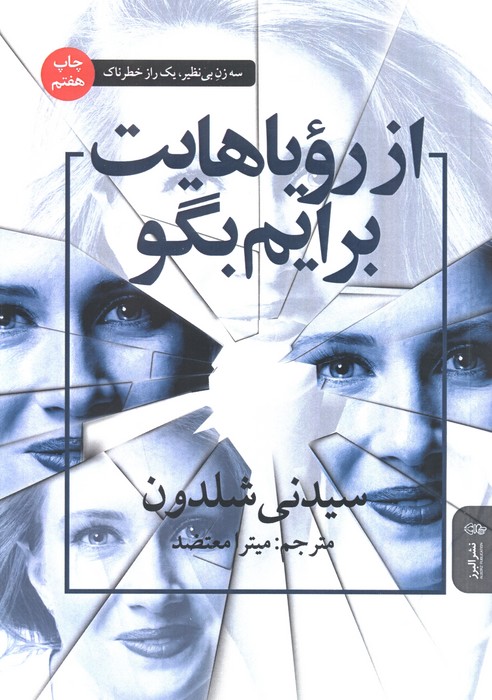 از رویاهایت برایم بگو - ناشربوک | خرید آنلاین کتاب