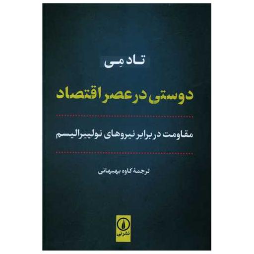 کتاب دوستی در عصر اقتصاد اثر تاد می