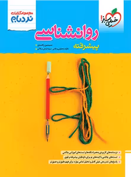 روانشناسی پیشرفته نردبام خیلی سبز - کتاب‌فروشی کوچه کتاب
