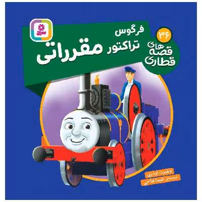 کتاب فرگوس تراکتور مقرراتی اثر ویلبرت اودری انتشارات قدیانی