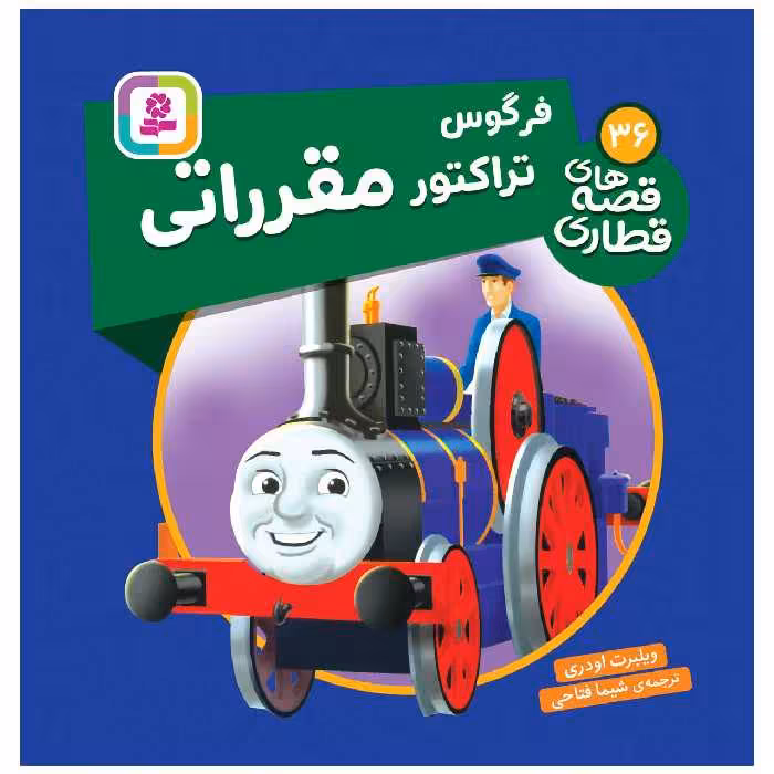 کتاب فرگوس تراکتور مقرراتی اثر ویلبرت اودری انتشارات قدیانی