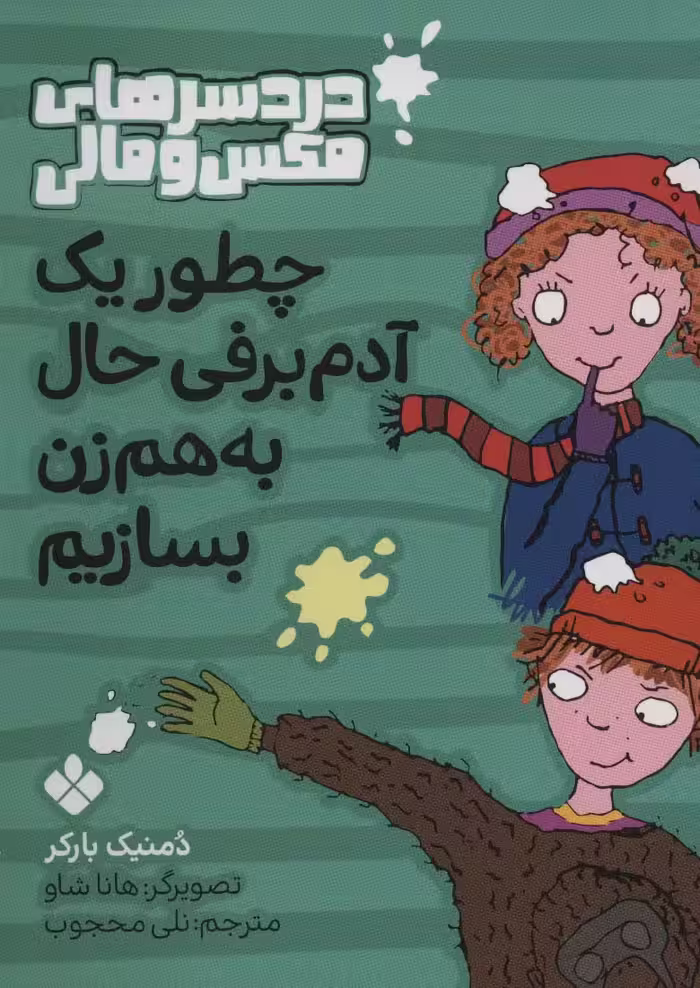 چطور یک آدم برفی حال به هم زن بسازیم (دردسرهای مکس و مالی) - ناشربوک | خرید آنلاین کتاب
