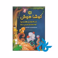 کتاب تیزهوشان هشت پا دوم دبستان کوشاهوش - فروشگاه کــادن