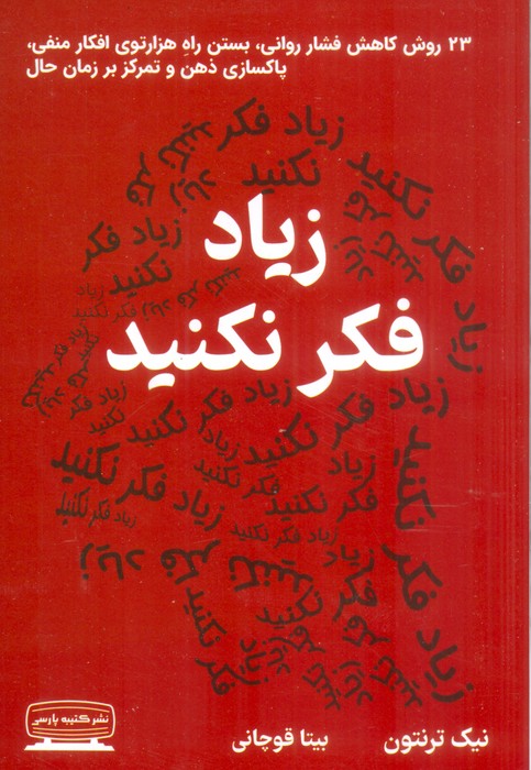 زیاد فکر نکنید (23 روش کاهش فشار روانی،بستن راه هزارتوی افکار منفی،پاکسازی ذهن و تمرکز بر زمان حال) - ناشربوک | خرید آنلاین کتاب