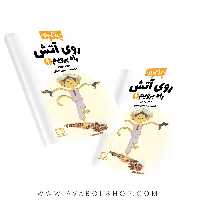 کتاب چگونه روی آتش راه برویم فاطمی