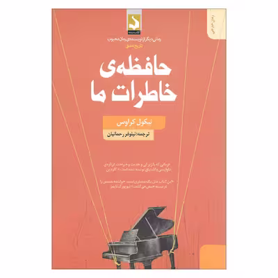 کتاب حافظه ی خاطرات ما اثر نیکول کراوس انتشارات کتاب سده 