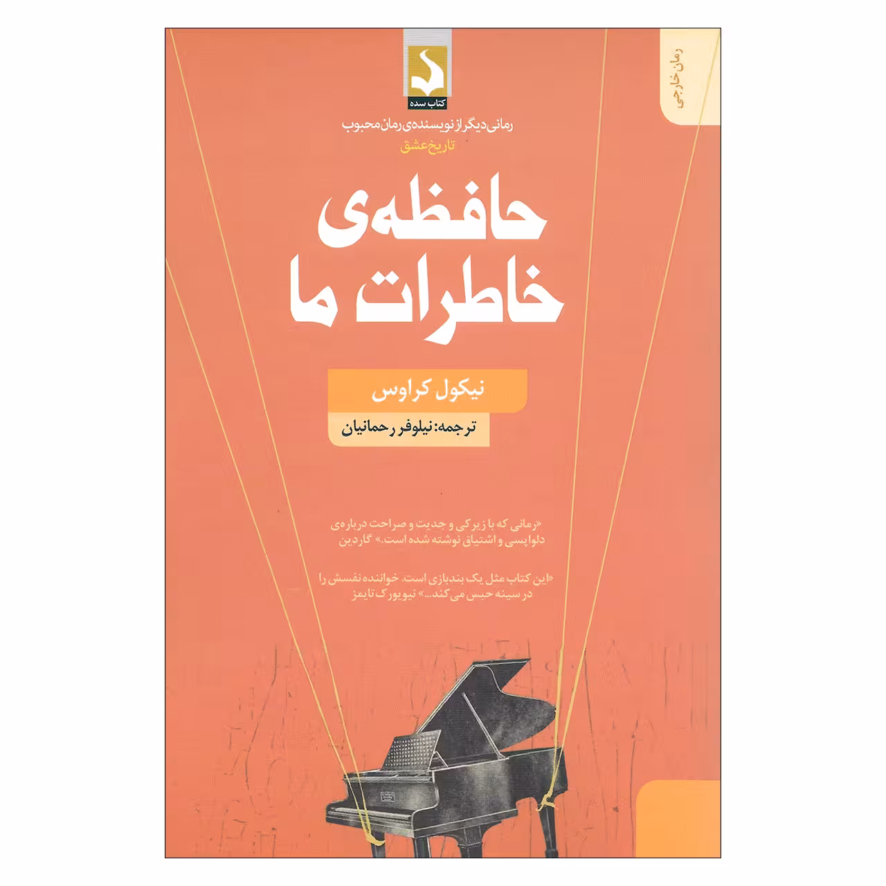کتاب حافظه ی خاطرات ما اثر نیکول کراوس انتشارات کتاب سده 