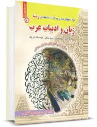 نمونه آزمونهای تضمینی استخدامی رشته زبان و ادبیات عرب ( مرادیان – طاطیان – صادقی – دیزج ور )