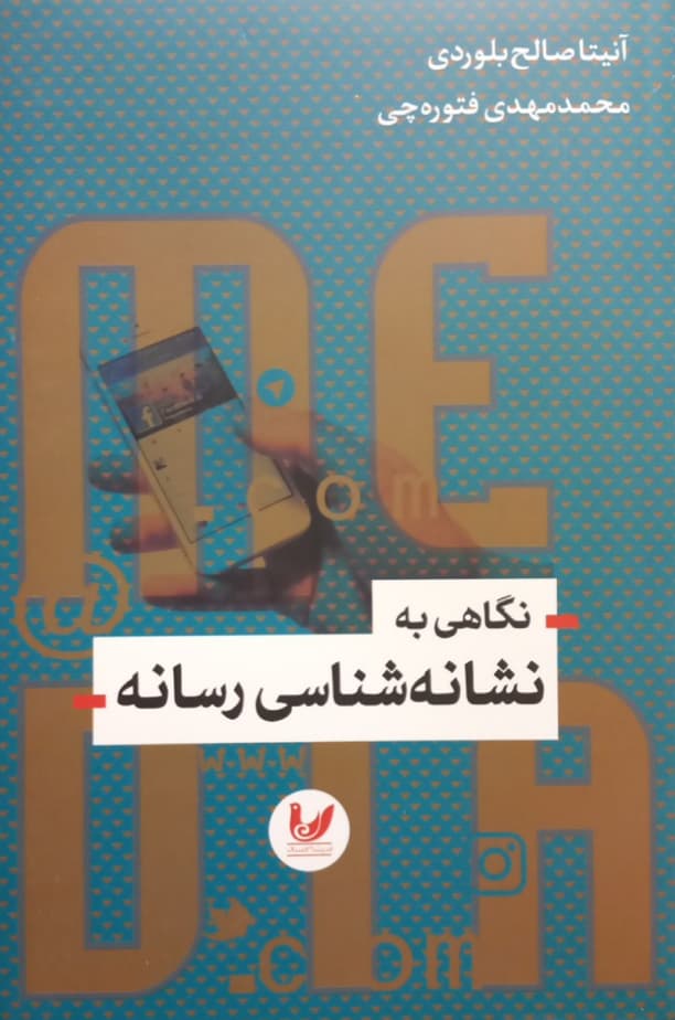 نگاهی به نشانه شناسی رسانه