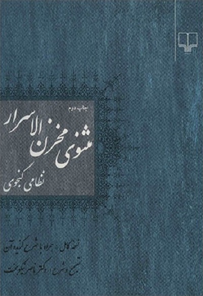 مثنوی مخزنالاسرار نظامی گنجویهمراه با شرح گزیده آن
