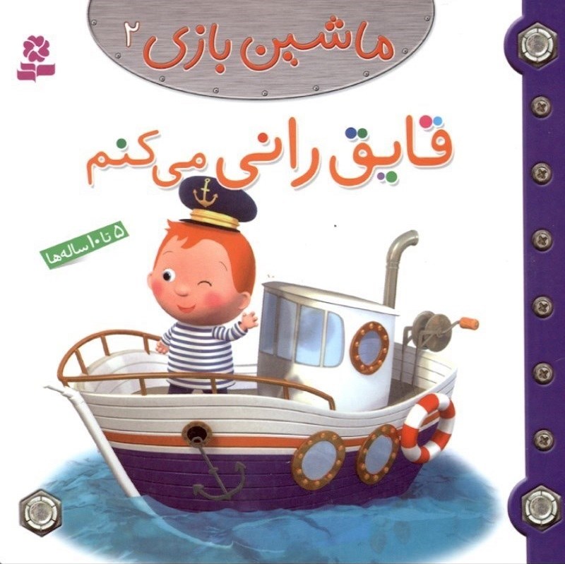 قایق رانی می کنم ماشین بازی 2 نشر قدیانی