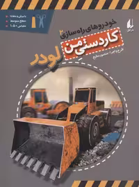 خودروهای راه‌سازی 2: لودر