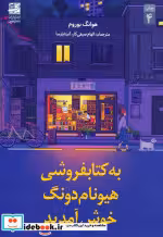کتاب به کتابفروشی هیونام دونگ خوش آمدید شمیز،رقعی،دانش آفرین | ایده بوک