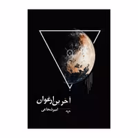 کتاب آخرین ارغوان اثر امیر شجاعی انتشارات نامه مهر 