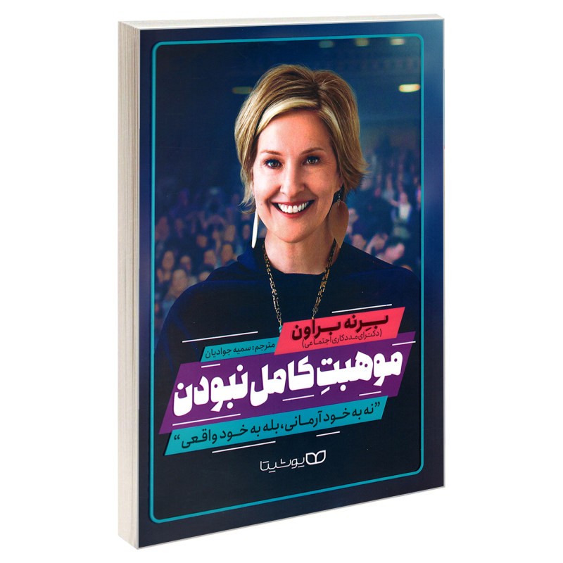 کتاب موهبت کامل نبودن