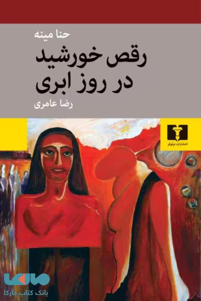 رقص خورشید در روز ابری نشر نیلوفر