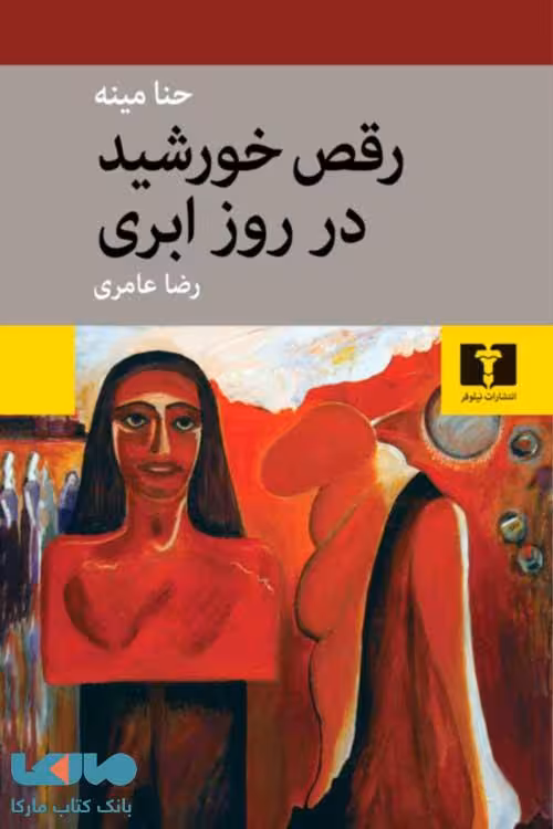 رقص خورشید در روز ابری نشر نیلوفر
