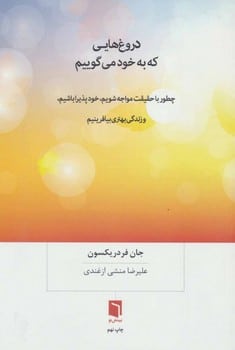 دروغ هایی که به خود می گوییم (چطور با حقیقت مواجه شویم، خودپذیرا باشیم، و زندگی بهتری بیافرینیم) - کتابفروشی کوچه کتاب