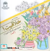 قیمت و خرید کتاب دنیای هنر خلاقیت | ایده بوک