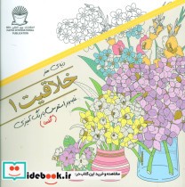 قیمت و خرید کتاب دنیای هنر خلاقیت | ایده بوک