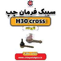 سیبک فرمان چپ دانگ فنگ H30 کراس اتوماتیک