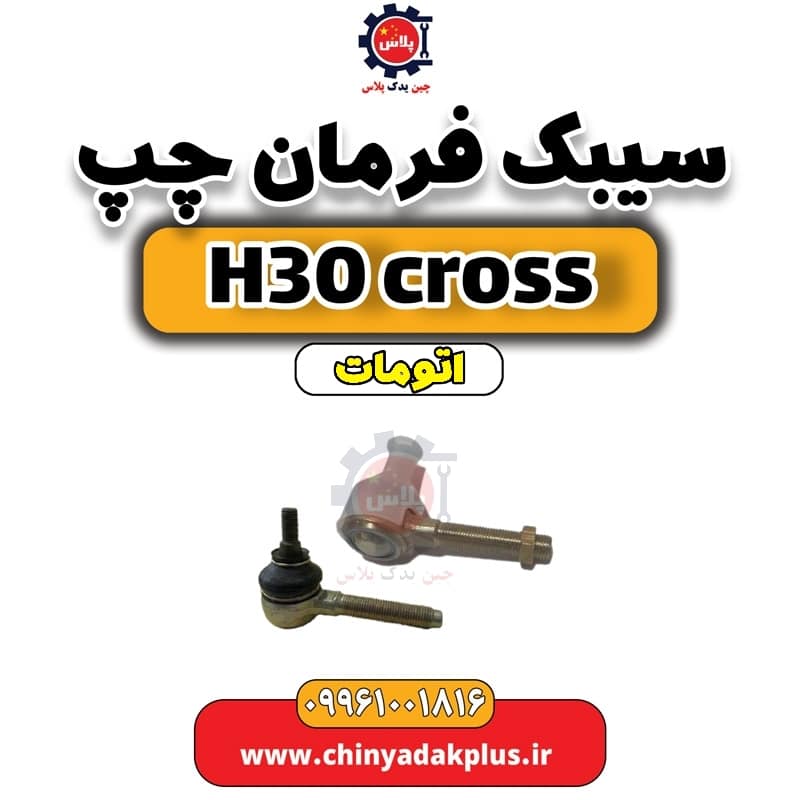 سیبک فرمان چپ دانگ فنگ H30 کراس اتوماتیک