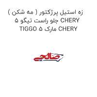 زه استیل پرژکتور ( مه شکن ) جلو راست تیگو 5 CHERY TIGGO 5 مارک CHERY