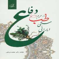دفاع از حریم طب سنتی ایرانی - ناشربوک | خرید آنلاین کتاب