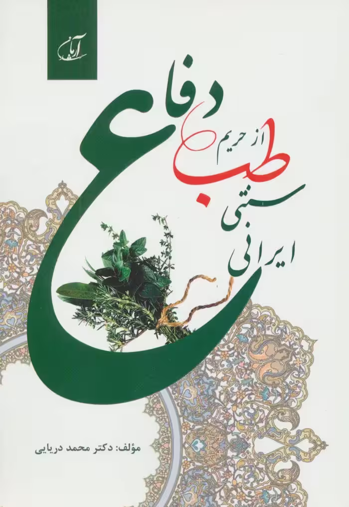 دفاع از حریم طب سنتی ایرانی - ناشربوک | خرید آنلاین کتاب