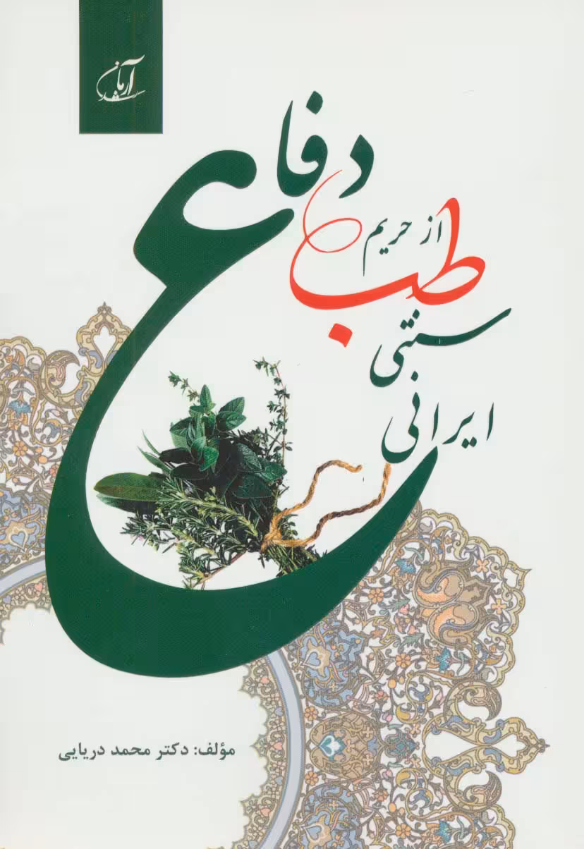 دفاع از حریم طب سنتی ایرانی - ناشربوک | خرید آنلاین کتاب