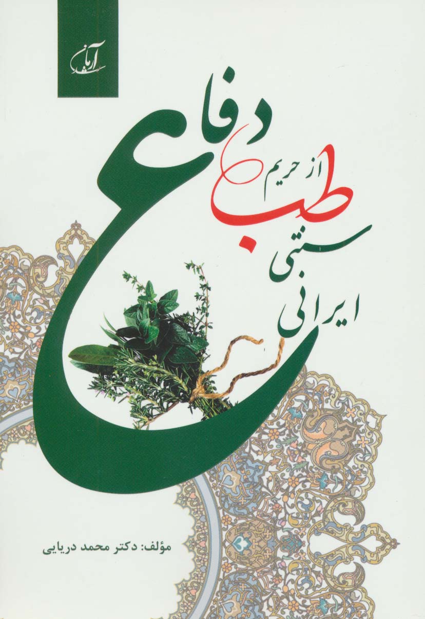 دفاع از حریم طب سنتی ایرانی - ناشربوک | خرید آنلاین کتاب