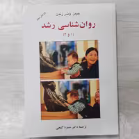 کتاب روان شناسی رشد 1 و 2  تالیف  جیمز وندر زندن ترجمه  دکتر  حمزه  گنجی  نشر سالاوان 