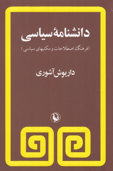 دانشنامه سیاسی (فرهنگ اصطلاحات و مکتبهای سیاسی) - کتابفروشی کوچه کتاب