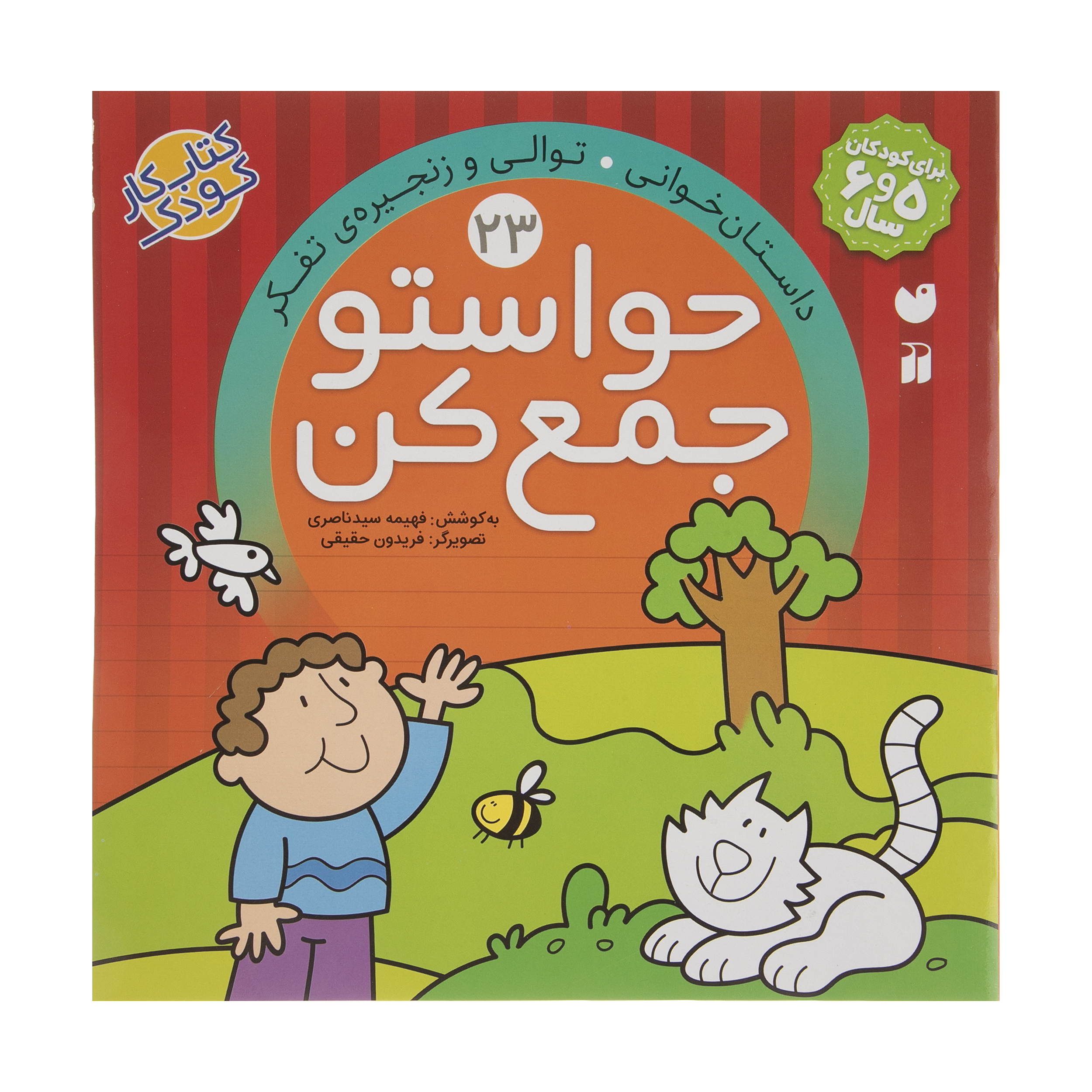 کتاب حواستو جمع کن 23، داستان خوانی اثر فهیمه سید ناصری