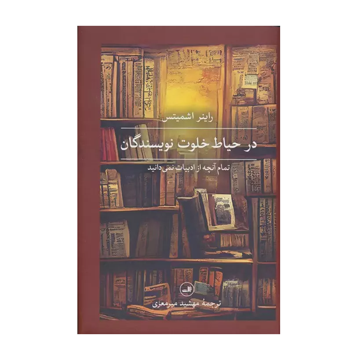 کتاب در حیاط خلوت نویسندگان