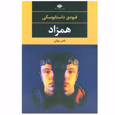 کتاب همزاد اثر فیودور داستایوسکی نشر نگاه
