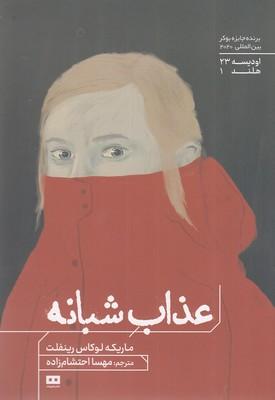 عذاب شبانه