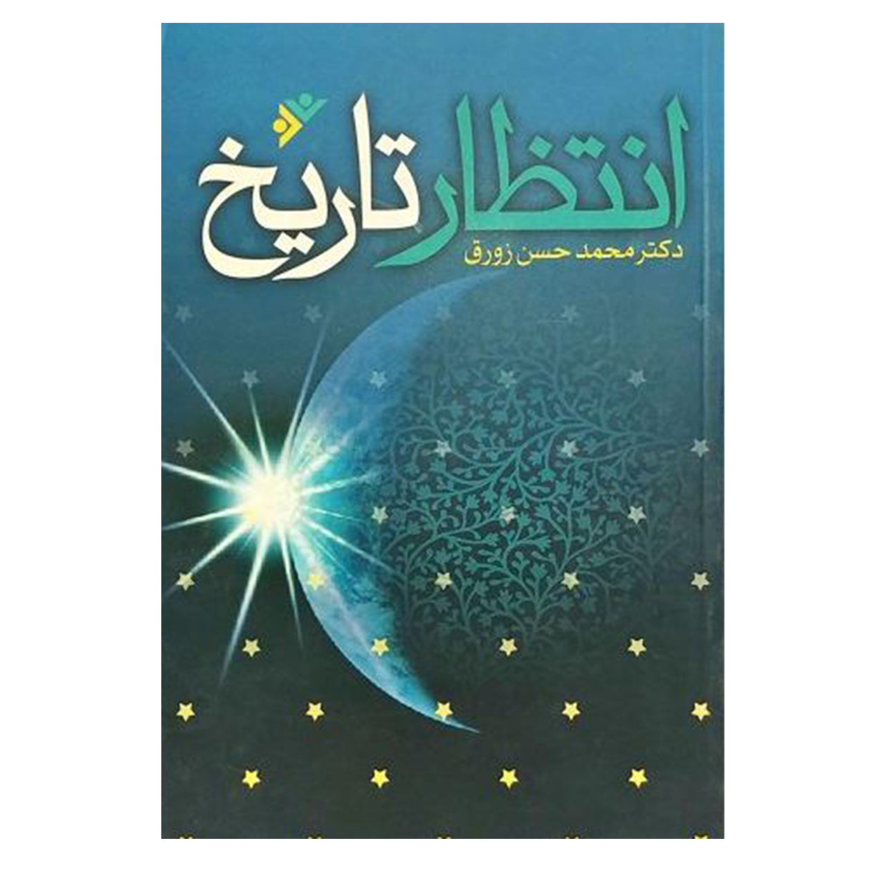 کتاب  انتظار تاریخ انتظار اثر محمدحسن زورق انتشارات دفتر فرهنگ اسلامی 