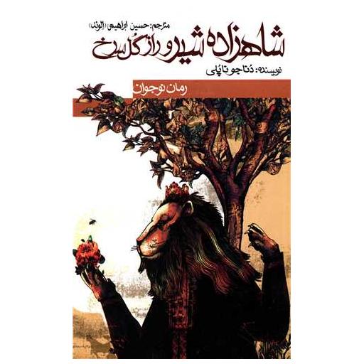 کتاب شاهزاده شیر و راز گل سرخ اثر دنا جوناپولی