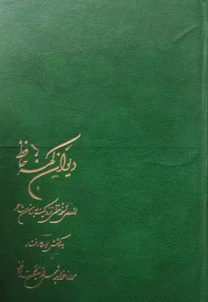 دیوان کهنه حافظ | به کوشش ایرج افشار