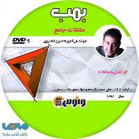 dvd دی وی دی مثلثات جامع (بمب) امیرحسین نصیری ونوس