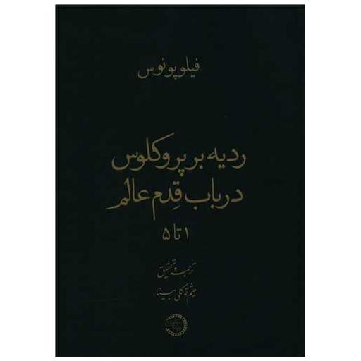 کتاب ردیه بر پروکلوس در باب قدم عالم اثر فیلو پونوس